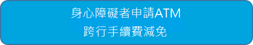 身心障礙者申請ATM跨行手續費減免