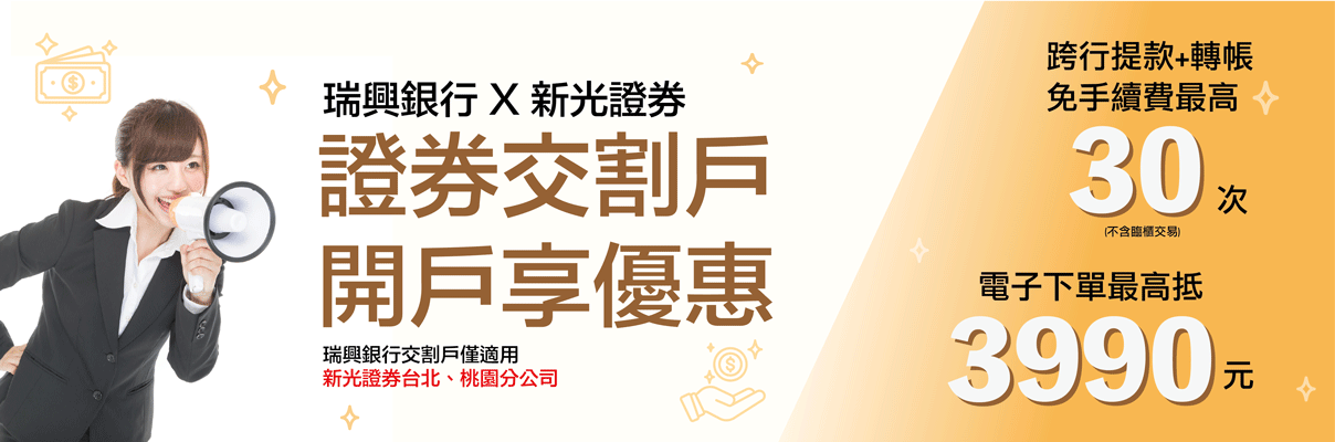 證券交割戶 開戶享優惠