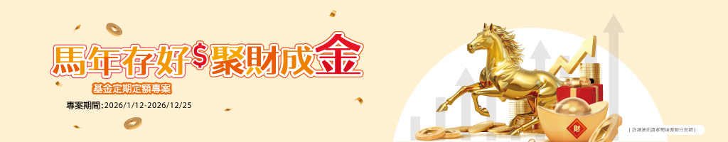 馬年存好