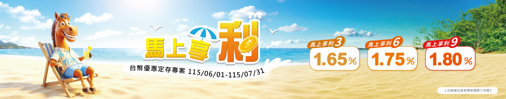 「馬上享利」台幣優惠定存專案