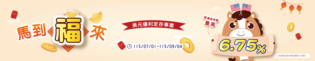 馬到福來