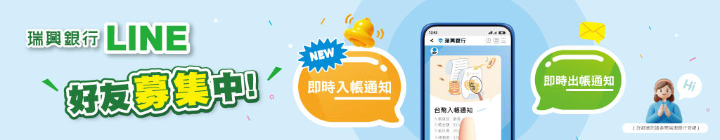 瑞興銀行LINE好友募集~新功能上線中~