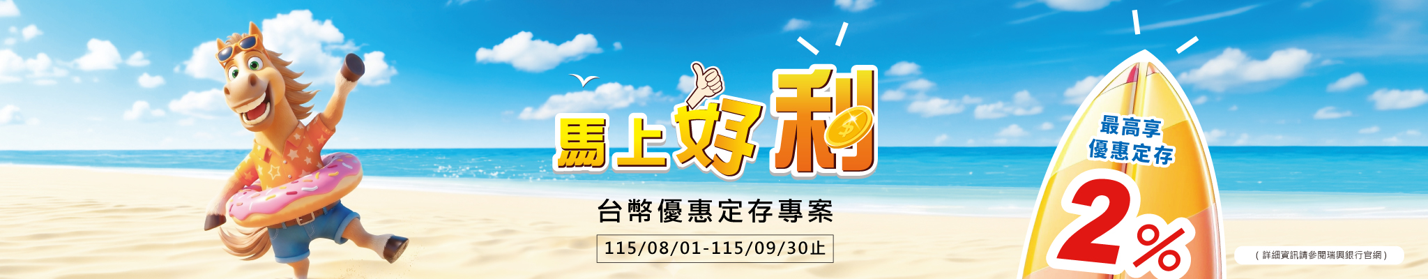 「馬上好利」台幣優惠定存專案